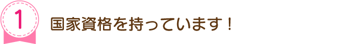 国家資格を持っています