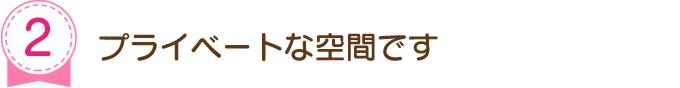 プライベートな空間です