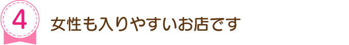 女性も入りやすいお店です