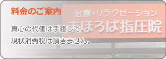 まほろば指圧院の料金について