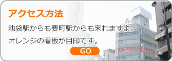 池袋駅・要町駅からの指圧院へのアクセス方法
