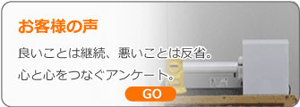 お客様から頂いたアンケート・お客様の声